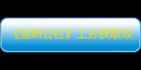 《韭研公社》工分获取攻略